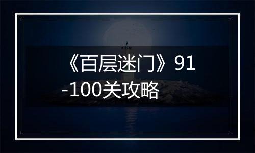 《百层迷门》91-100关攻略