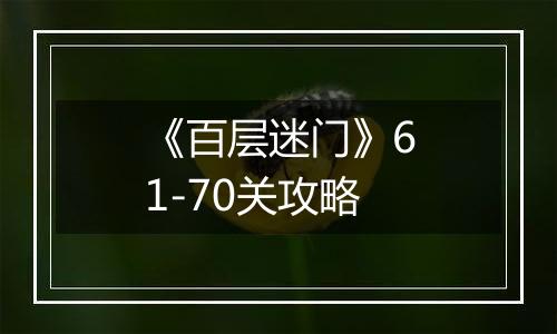 《百层迷门》61-70关攻略