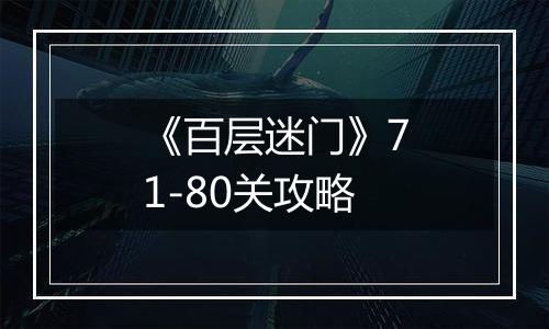 《百层迷门》71-80关攻略