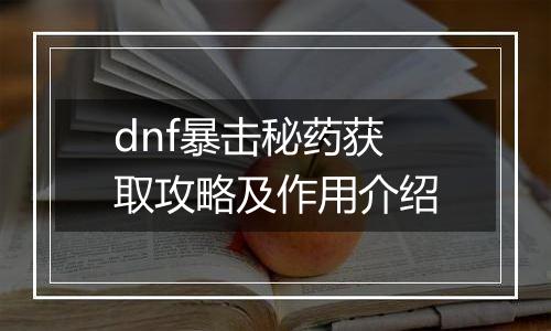 dnf暴击秘药获取攻略及作用介绍