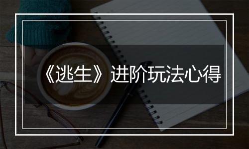 《逃生》进阶玩法心得