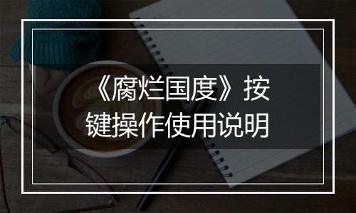 《腐烂国度》按键操作使用说明