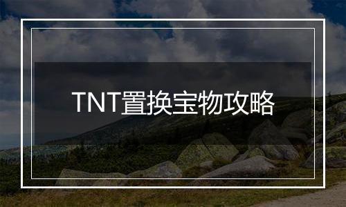 TNT置换宝物攻略