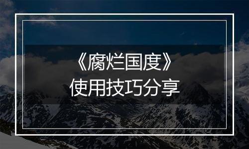 《腐烂国度》使用技巧分享