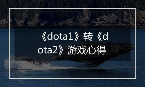 《dota1》转《dota2》游戏心得