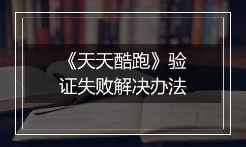 《天天酷跑》验证失败解决办法