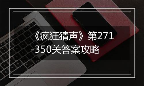 《疯狂猜声》第271-350关答案攻略
