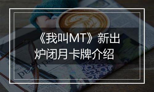 《我叫MT》新出炉闭月卡牌介绍