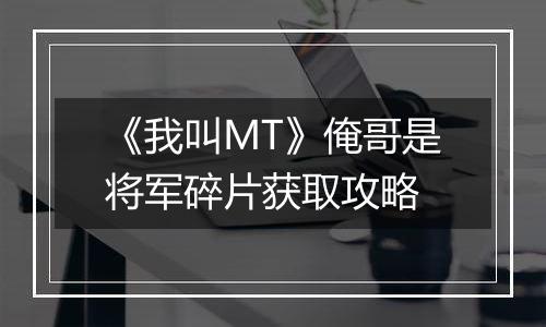 《我叫MT》俺哥是将军碎片获取攻略