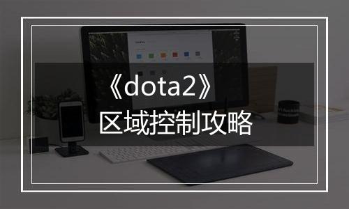 《dota2》区域控制攻略