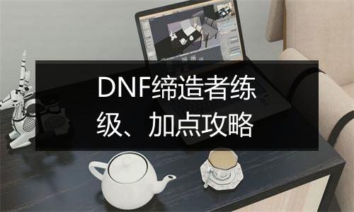 DNF缔造者练级、加点攻略