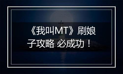 《我叫MT》刷娘子攻略 必成功！
