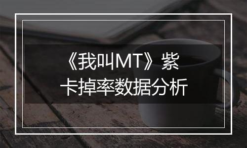 《我叫MT》紫卡掉率数据分析