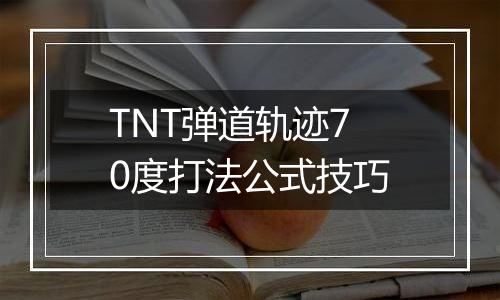 TNT弹道轨迹70度打法公式技巧