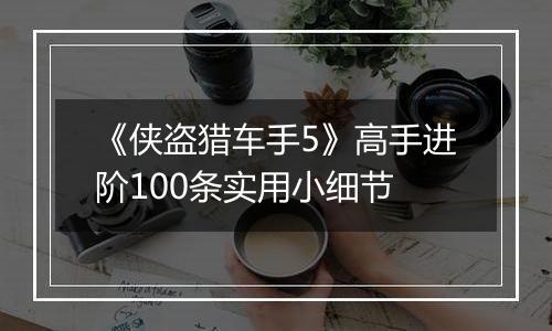 《侠盗猎车手5》高手进阶100条实用小细节