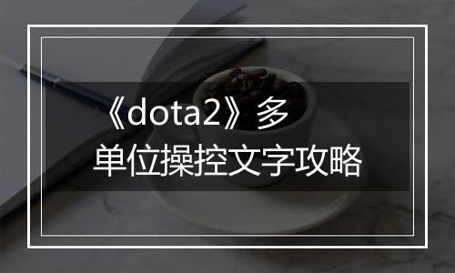 《dota2》多单位操控文字攻略