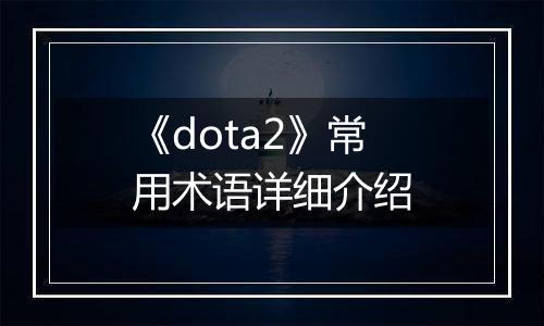 《dota2》常用术语详细介绍