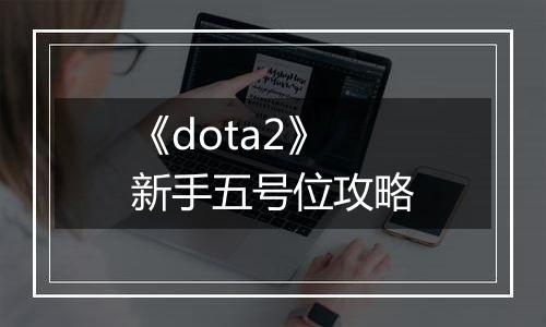 《dota2》新手五号位攻略