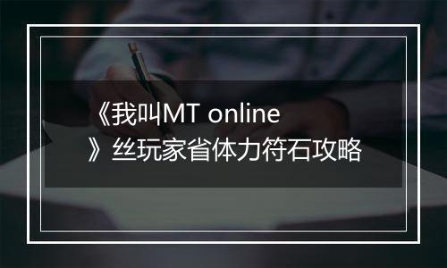 《我叫MT online》丝玩家省体力符石攻略