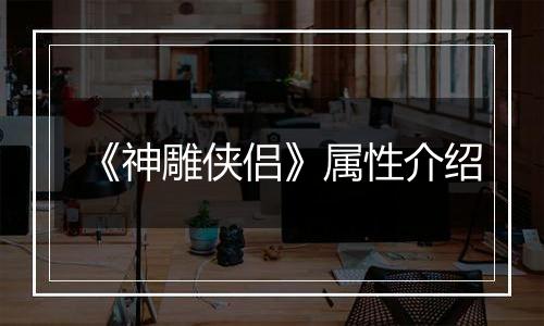 《神雕侠侣》属性介绍