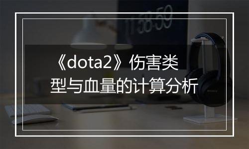 《dota2》伤害类型与血量的计算分析