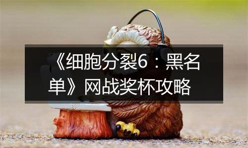 《细胞分裂6：黑名单》网战奖杯攻略