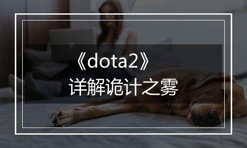 《dota2》详解诡计之雾