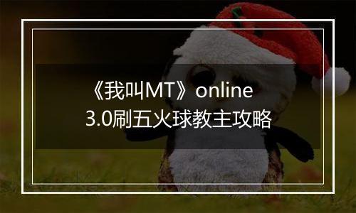 《我叫MT》online3.0刷五火球教主攻略