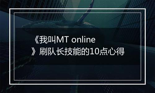 《我叫MT online》刷队长技能的10点心得