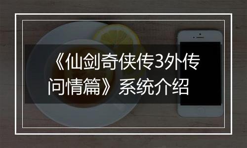 《仙剑奇侠传3外传问情篇》系统介绍