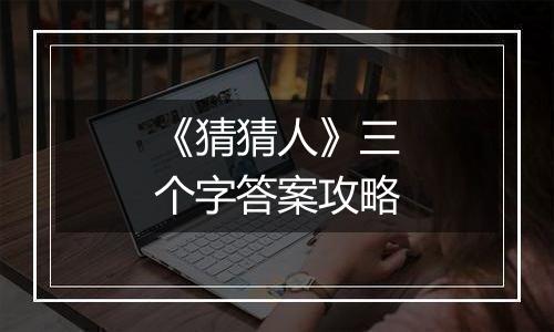 《猜猜人》三个字答案攻略