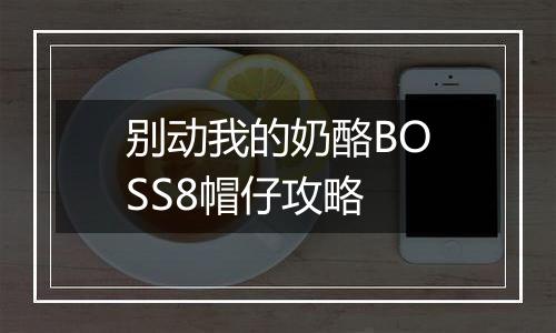 别动我的奶酪BOSS8帽仔攻略