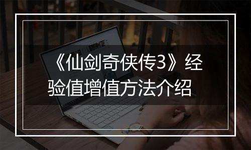 《仙剑奇侠传3》经验值增值方法介绍