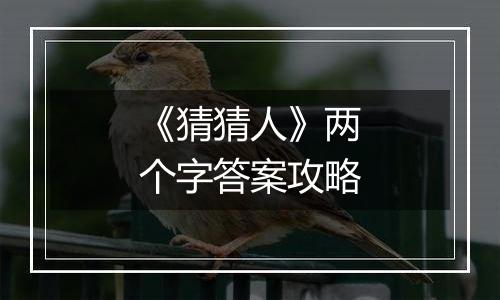 《猜猜人》两个字答案攻略