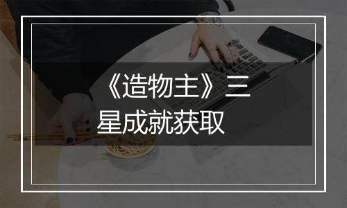 《造物主》三星成就获取