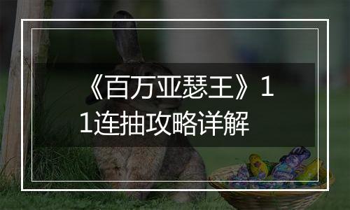《百万亚瑟王》11连抽攻略详解