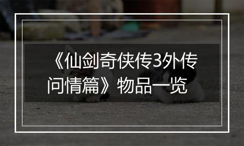 《仙剑奇侠传3外传问情篇》物品一览