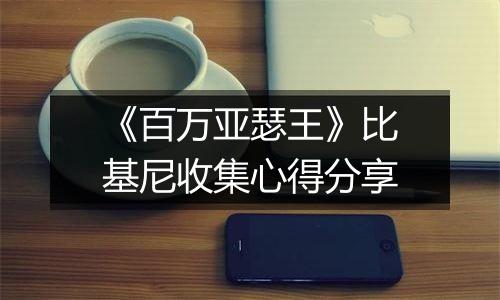 《百万亚瑟王》比基尼收集心得分享