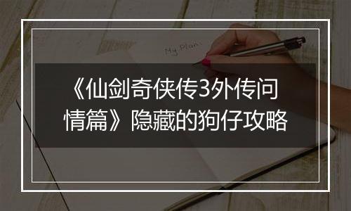 《仙剑奇侠传3外传问情篇》隐藏的狗仔攻略