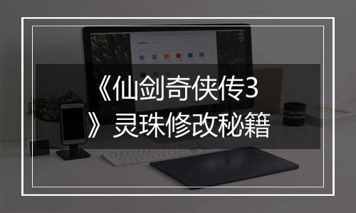 《仙剑奇侠传3》灵珠修改秘籍