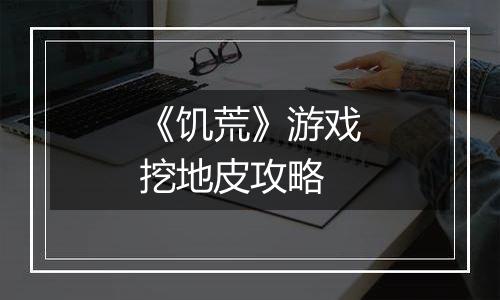 《饥荒》游戏挖地皮攻略