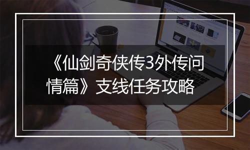 《仙剑奇侠传3外传问情篇》支线任务攻略