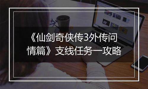 《仙剑奇侠传3外传问情篇》支线任务一攻略