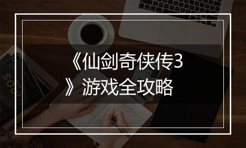 《仙剑奇侠传3》游戏全攻略