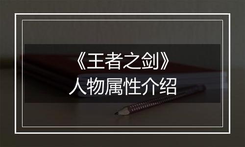 《王者之剑》人物属性介绍