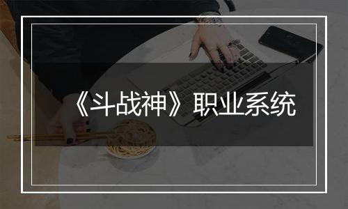 《斗战神》职业系统