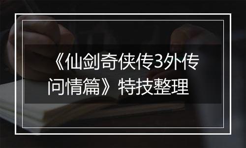 《仙剑奇侠传3外传问情篇》特技整理