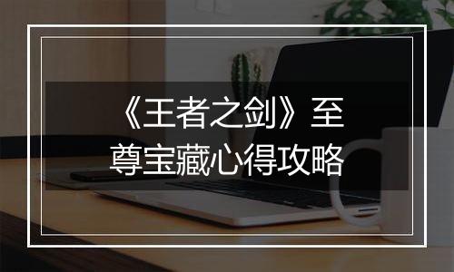 《王者之剑》至尊宝藏心得攻略