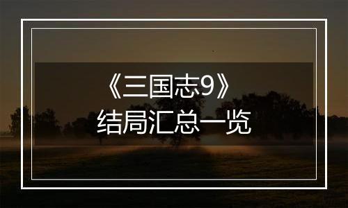 《三国志9》结局汇总一览