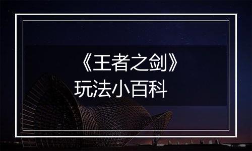 《王者之剑》玩法小百科